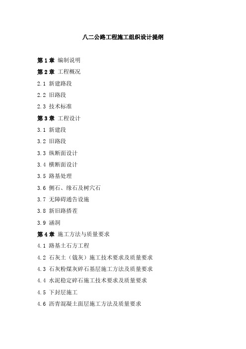 八二公路工程施工组织设计提纲