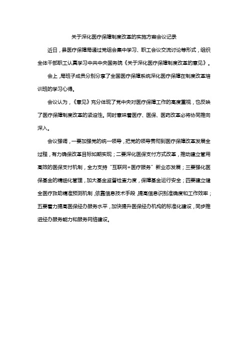 关于深化医疗保障制度改革的实施方案会议记录