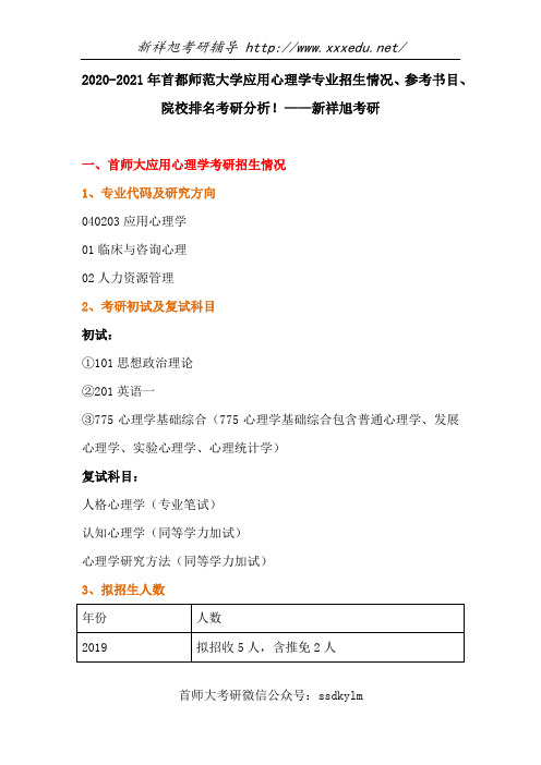 2020-2021年首都师范大学应用心理学专业招生情况、参考书目、院校排名考研分析!——新祥旭考研