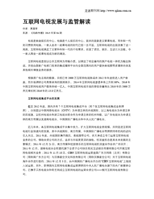 互联网电视发展与监管解读