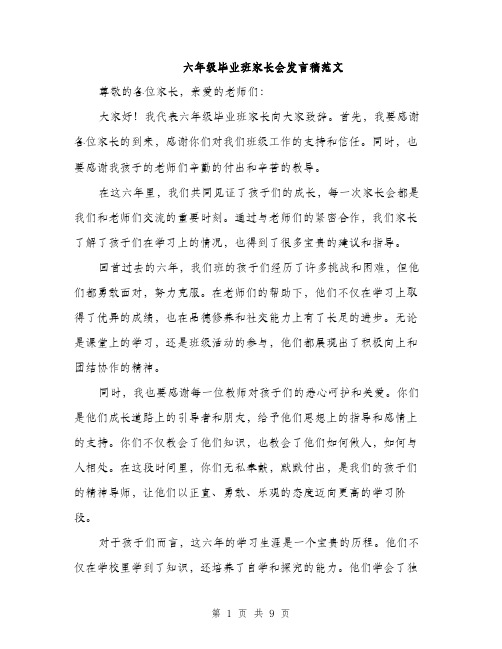 六年级毕业班家长会发言稿范文（四篇）