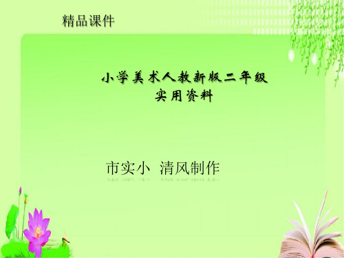 小学美术人教新版二年级实用资料《我和马儿在一起》课件