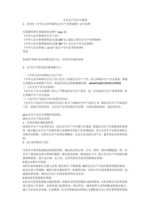 安全生产法许可条例安全生产