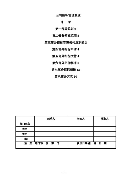 公司招标管理制度(非常实用)