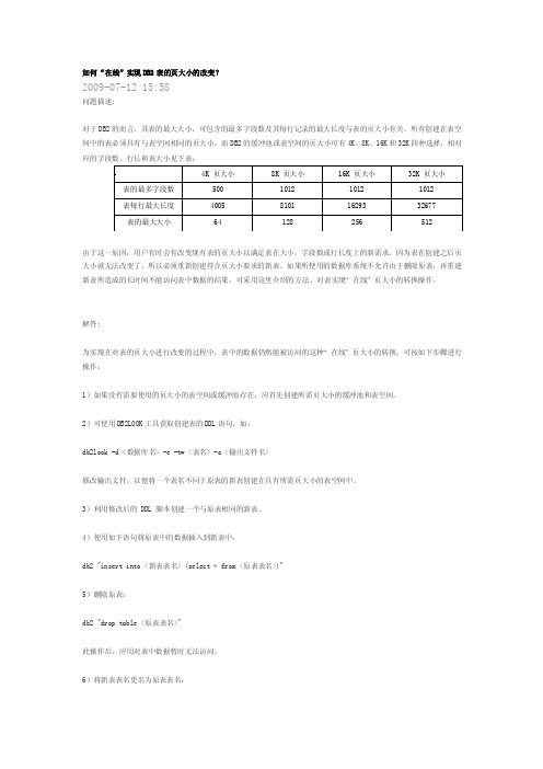 db2表的页大小的改变