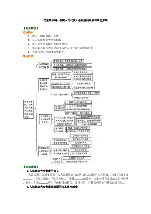 高中政治知识点考点解析含答案 知识讲解__民主集中制：我国人民代表大会制度的组织和活动原则