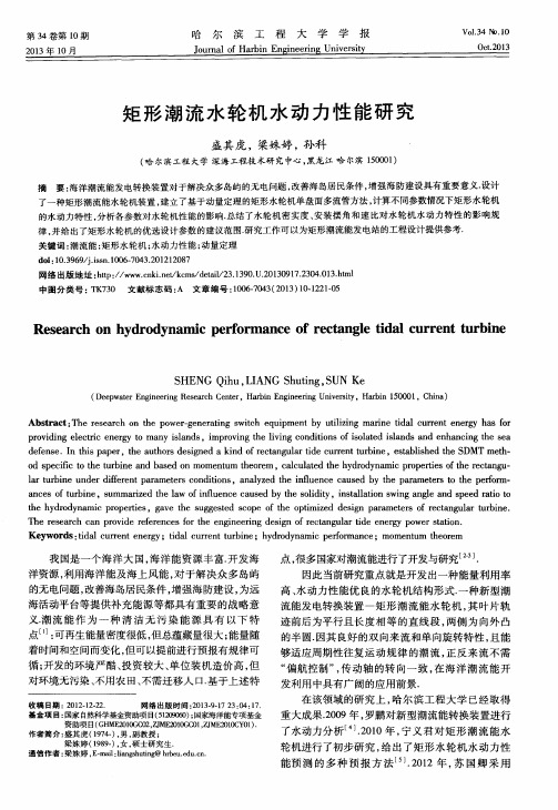 矩形潮流水轮机水动力性能研究