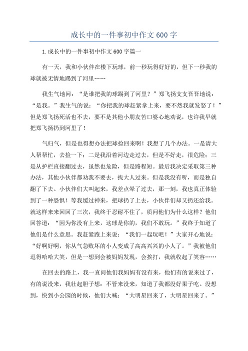 成长中的一件事初中作文600字