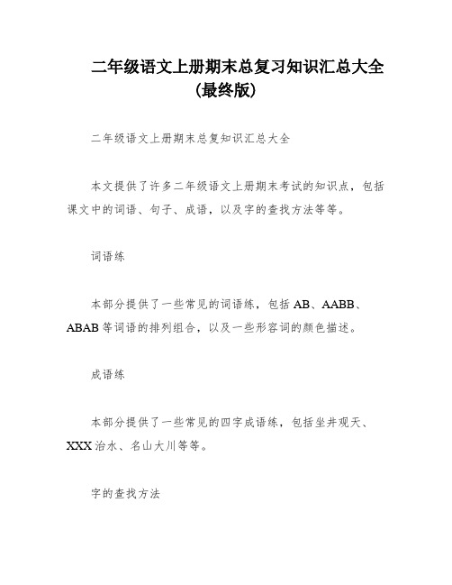 二年级语文上册期末总复习知识汇总大全(最终版)