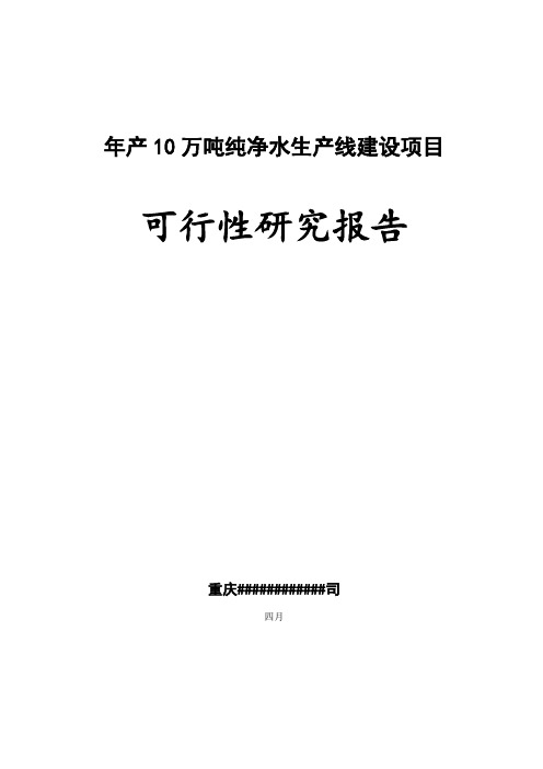 年产10万吨纯净水生产线建设项目--可行性研究报告