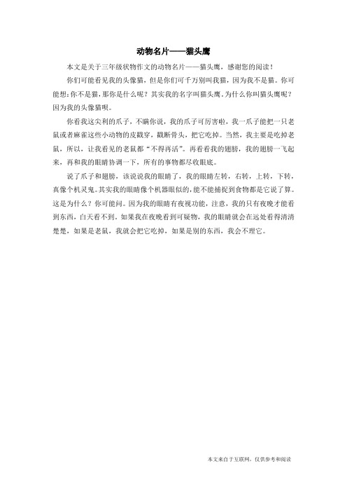 动物名片——猫头鹰_三年级状物作文