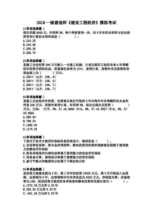 2018一建经济模拟考试