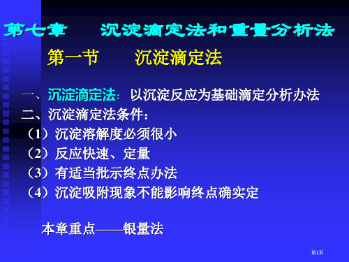 大学分析化学经典沉淀滴定与重量分析公开课一等奖优质课大赛微课获奖课件