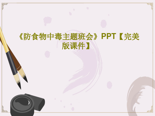 《防食物中毒主题班会》PPT【完美版课件】71页PPT