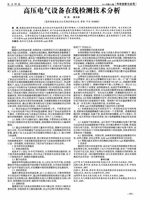 高压电气设备在线检测技术分析