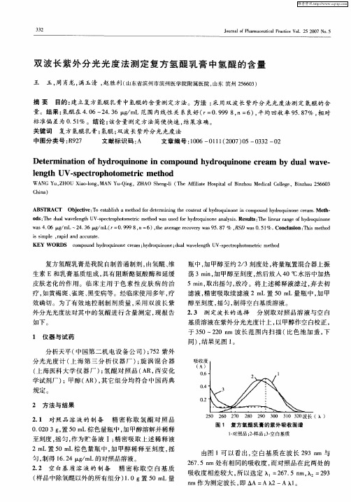 双波长紫外分光光度法测定复方氢醌乳膏中氢醌的含量