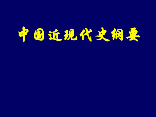 中国近代史-第一章-资本—帝国主义对中国的侵略与中国半殖民地半封建社会的形成