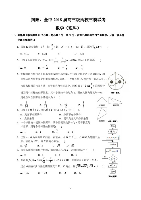 揭阳、金中2018届高三级两校三模联考(理数)