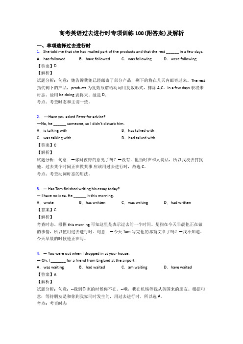 高考英语过去进行时专项训练100(附答案)及解析