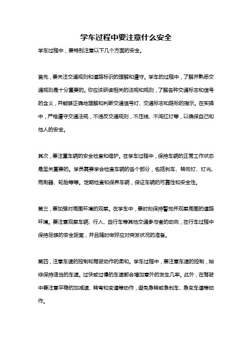 学车过程中要注意什么安全