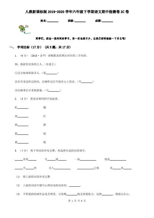 人教新课标版2019-2020学年六年级下学期语文期中检测卷2C卷