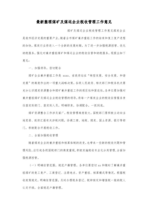 最新整理煤矿及煤运企业税收管理工作意见.docx