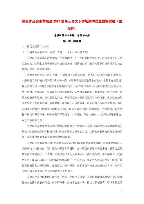 陕西省延安市黄陵县2017届高三语文下学期期中质量检测试题重点班