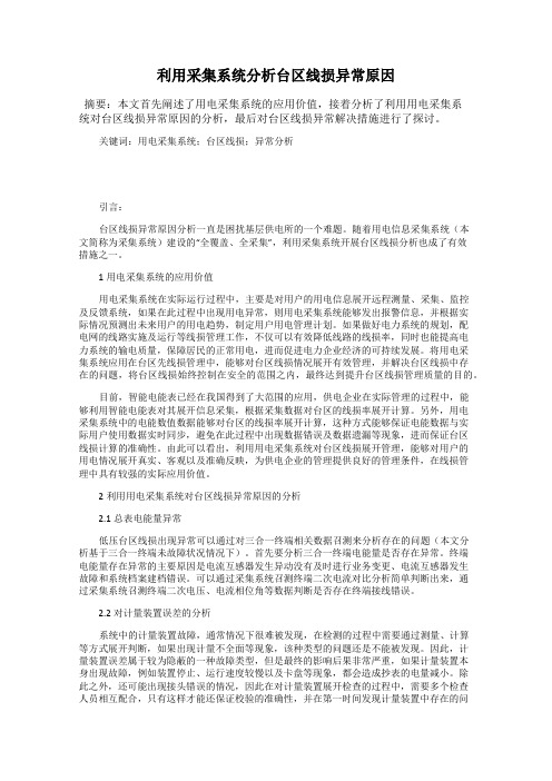 利用采集系统分析台区线损异常原因