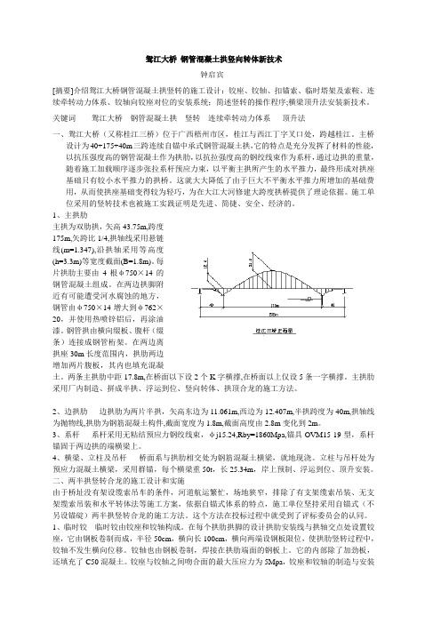 鸳江大桥 钢管混凝土拱竖向转体新技术