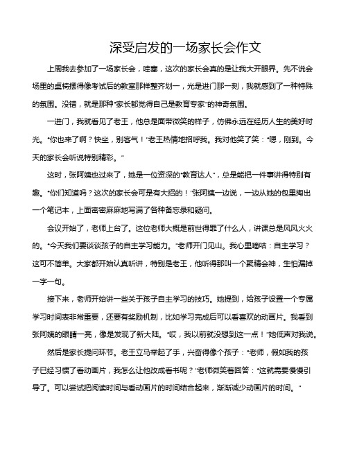 深受启发的一场家长会作文