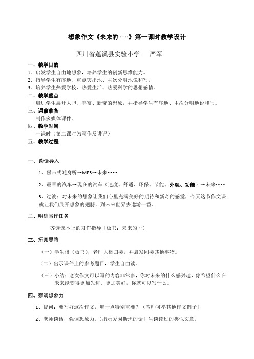 语文人教版四年级上册想象作文《未来的……》第一课时教学设计