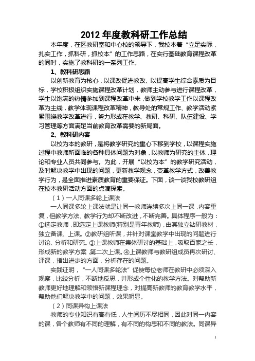 2012年度教科研工作总结