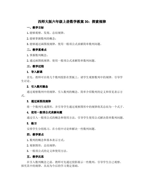 西师大版六年级上册数学教案30：探索规律