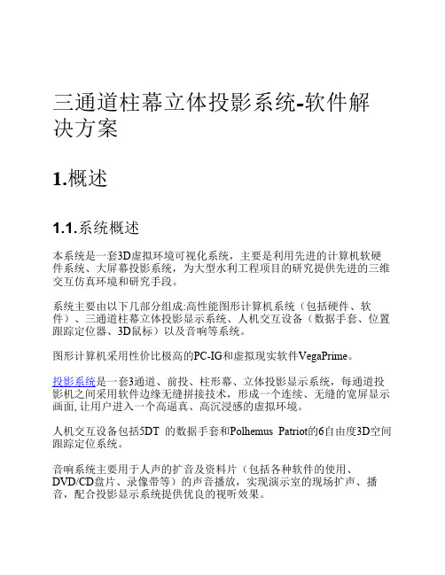 三通道柱幕立体投影系统-软件解决方案