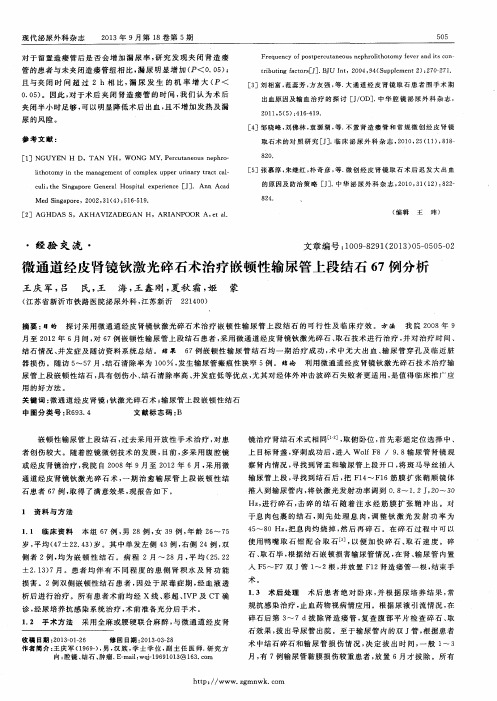微通道经皮肾镜钬激光碎石术治疗嵌顿性输尿管上段结石67例分析