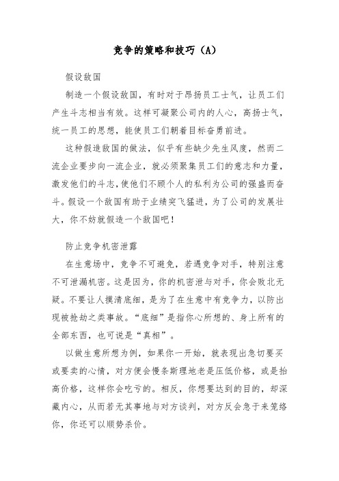 竞争的策略和技巧(A)