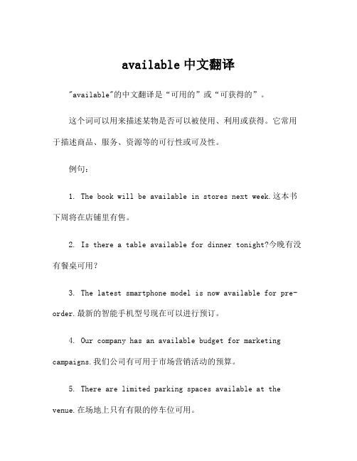 available中文翻译