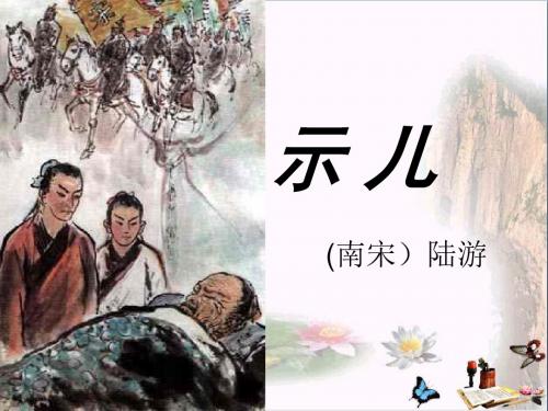 五年级语文下册第5单元21《古诗三首》示儿 优秀课件3语文S版