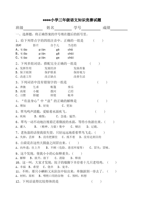 小学三年级语文知识竞赛试题