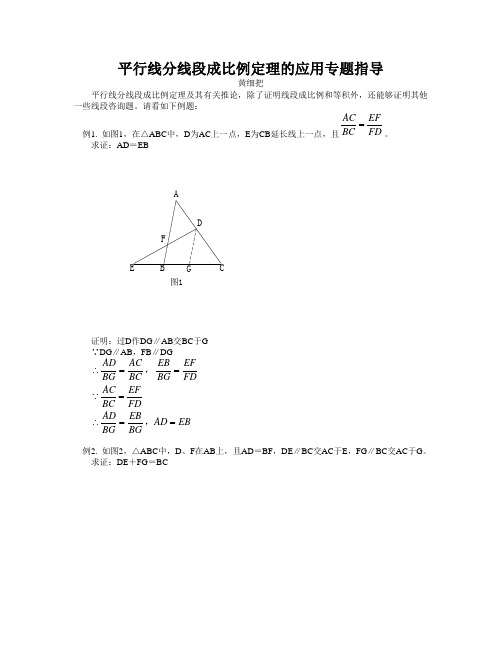 平行线分线段成比例定理的应用专题指导