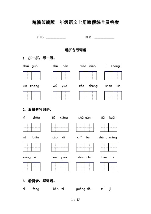 精编部编版一年级语文上册寒假综合及答案