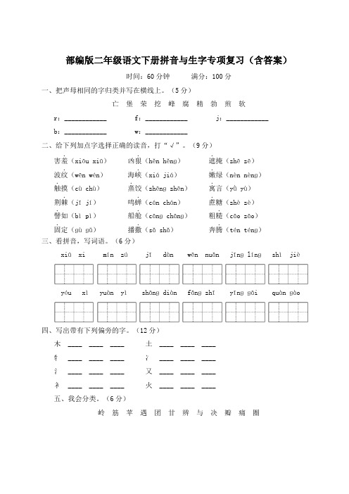 部编版二年级语文下册拼音与生字专项复习(含答案)