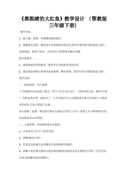 《黑眼睛的大红鱼》教学设计-(鄂教版三年级下册)