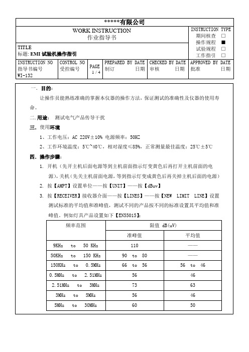 EMI测试机操作指引