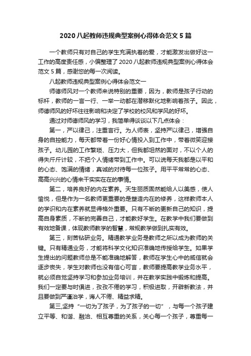 2020八起教师违规典型案例心得体会范文5篇