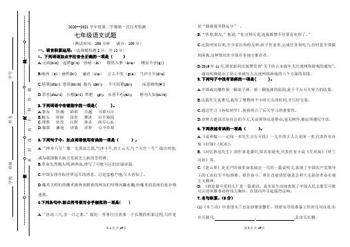 2020-2021学年七年级下学期第一次月考语文试题