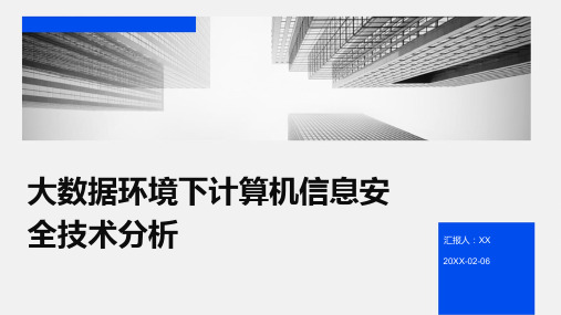 大数据环境下计算机信息安全技术分析