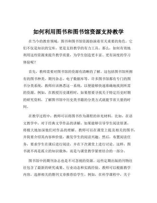 如何利用图书和图书馆资源支持教学