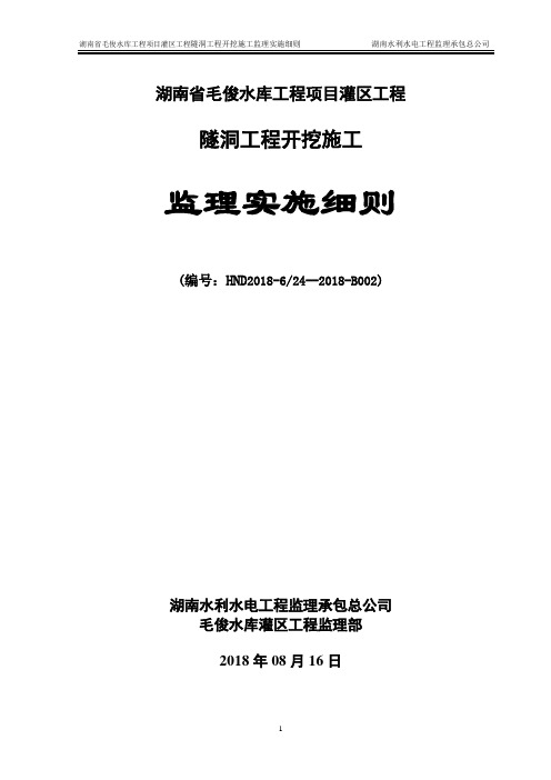 隧洞工程开挖监理实施细则