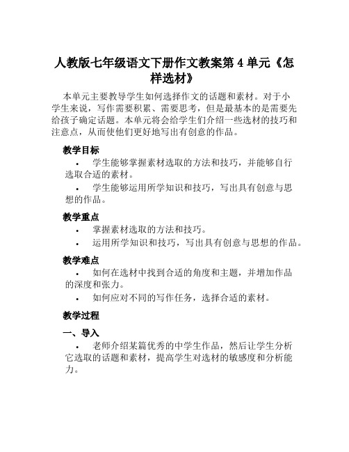 人教版七年级语文下册作文教案第4单元《怎样选材》